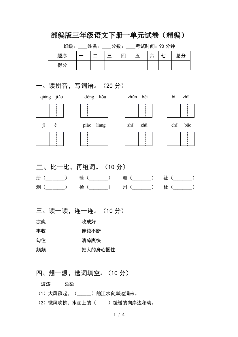 部编版三年级语文下册一单元试卷(精编)