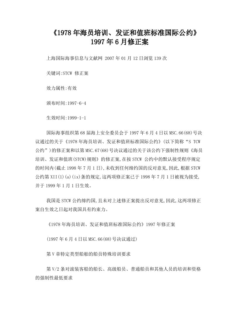 《1978年海员培训、发证和值班标准国际公约》1997年6月修正案(精)