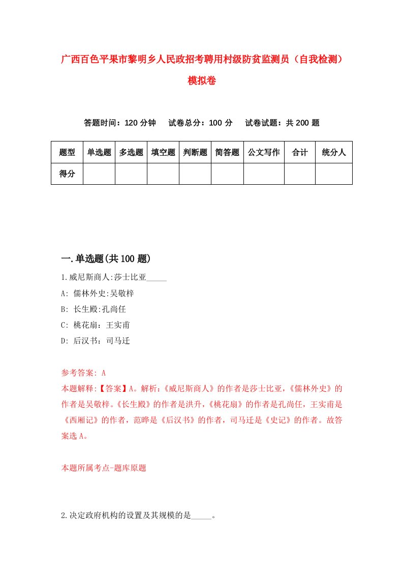 广西百色平果市黎明乡人民政招考聘用村级防贫监测员自我检测模拟卷9