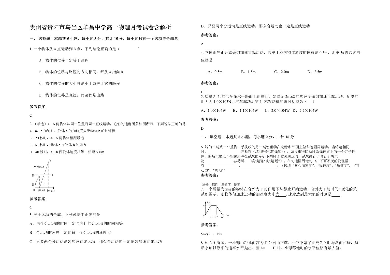 贵州省贵阳市乌当区羊昌中学高一物理月考试卷含解析