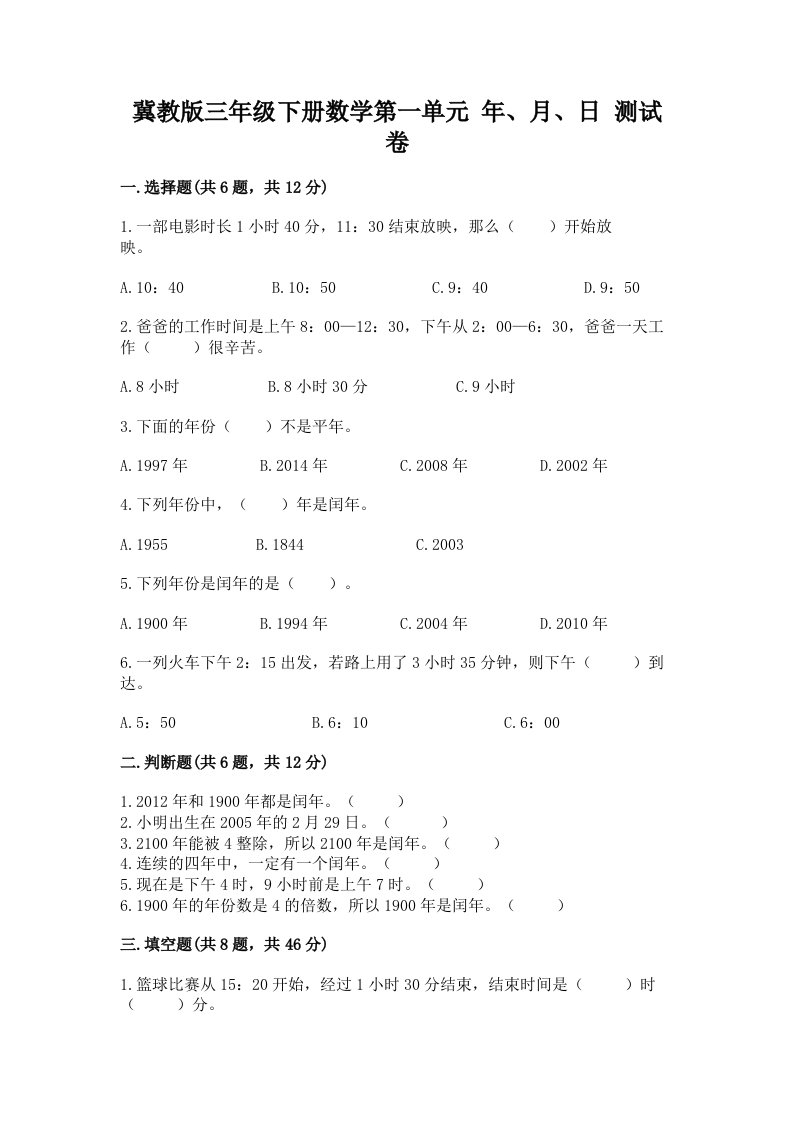 冀教版三年级下册数学第一单元