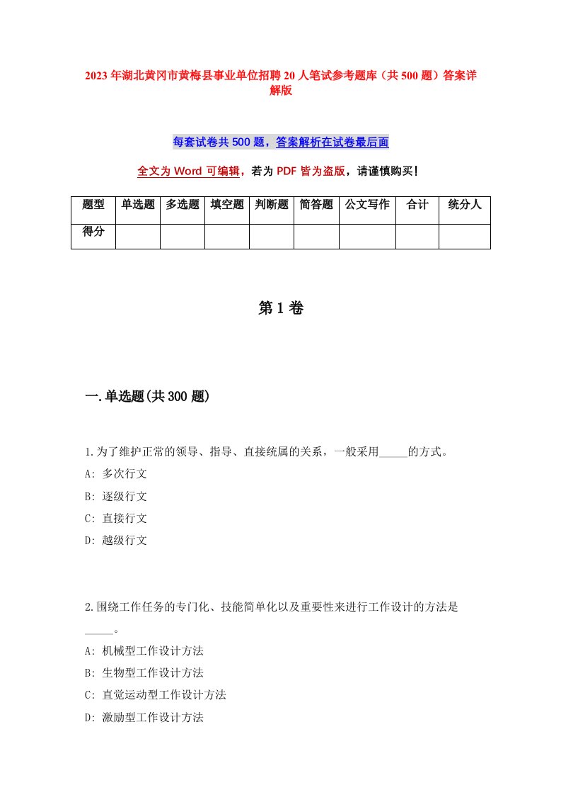 2023年湖北黄冈市黄梅县事业单位招聘20人笔试参考题库共500题答案详解版