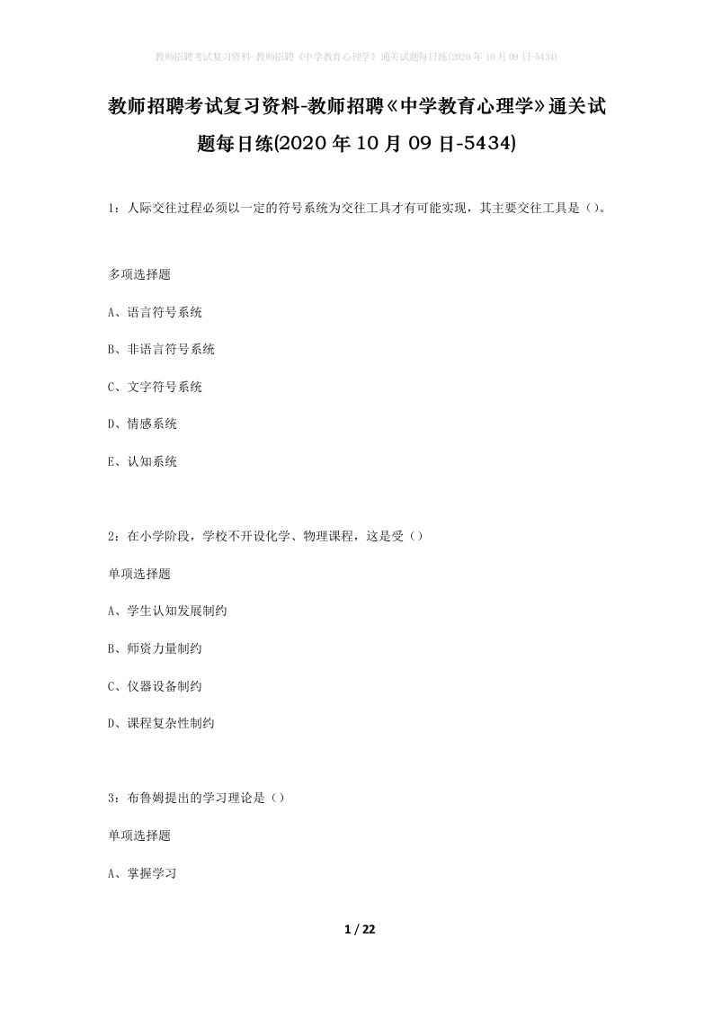 教师招聘考试复习资料-教师招聘中学教育心理学通关试题每日练2020年10月09日-5434