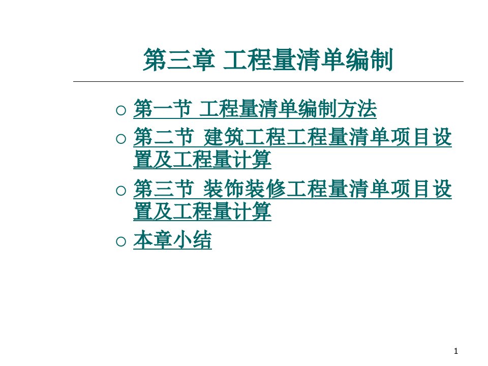 《工程量清单编制》ppt演示课件