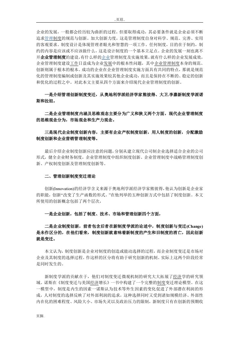 对现代企业管理制度创新的应用研究