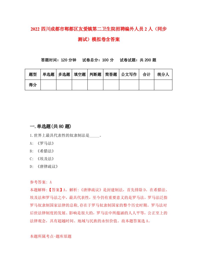 2022四川成都市郫都区友爱镇第二卫生院招聘编外人员2人同步测试模拟卷含答案3