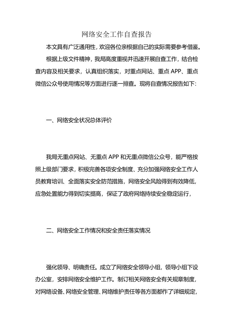 网络安全工作自查报告