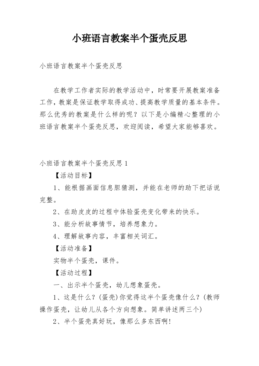 小班语言教案半个蛋壳反思_1