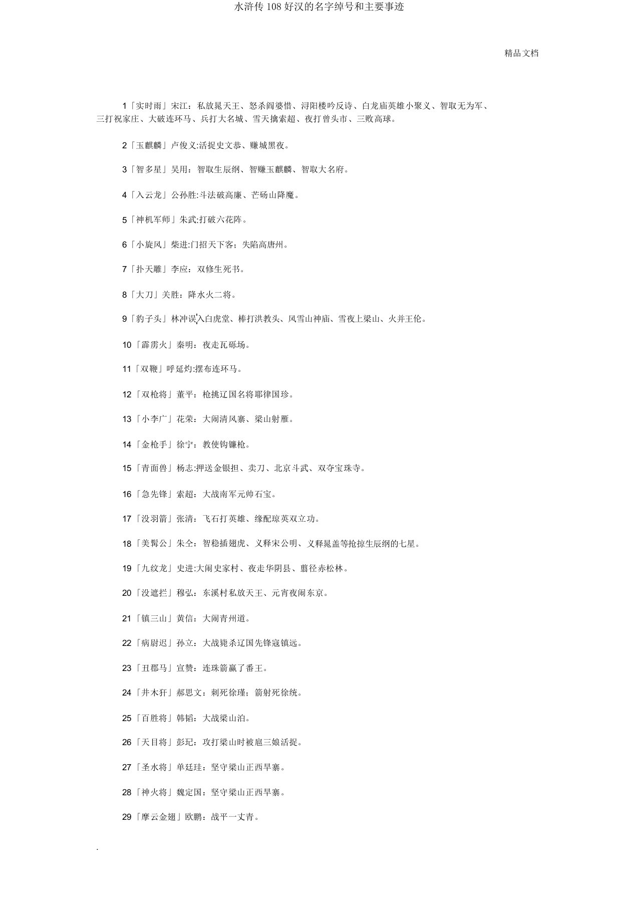 水浒传108好汉的名字绰号和主要事迹