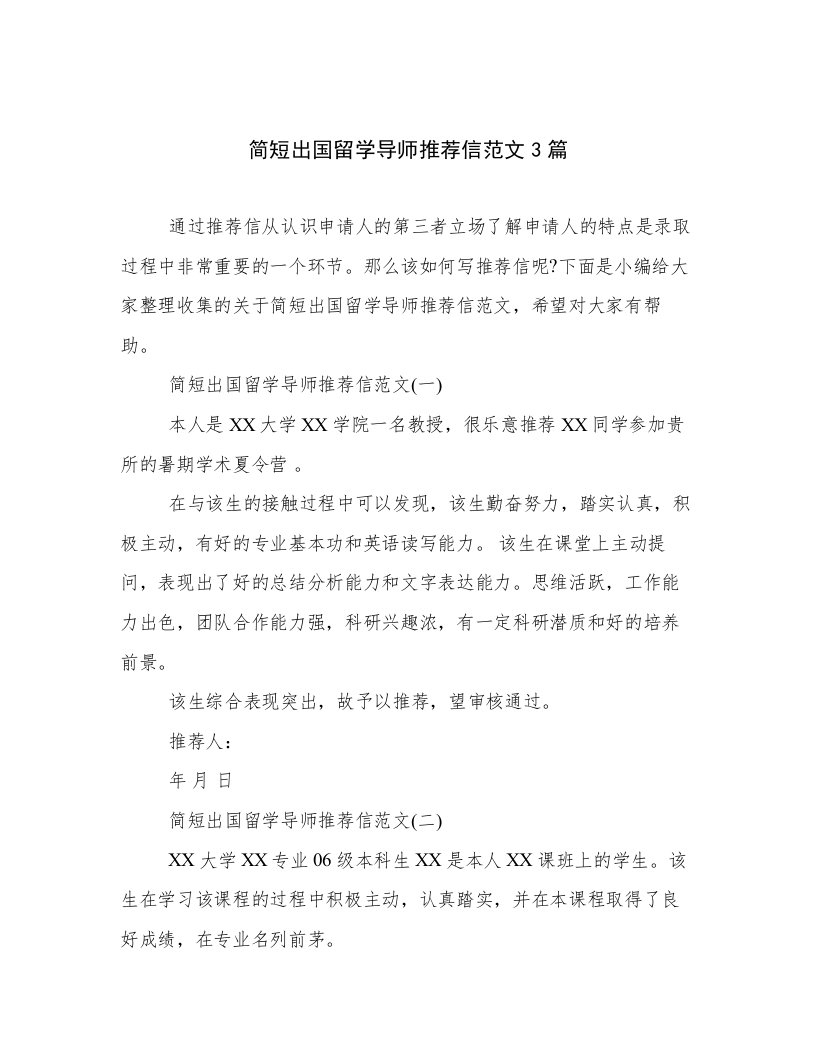 简短出国留学导师推荐信范文3篇