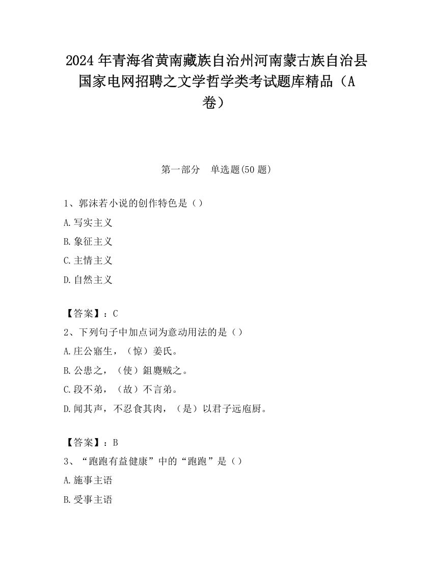 2024年青海省黄南藏族自治州河南蒙古族自治县国家电网招聘之文学哲学类考试题库精品（A卷）