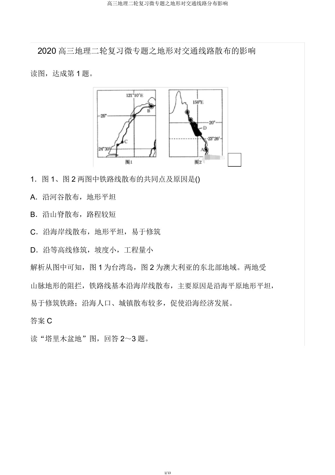 高三地理二轮复习微专题之地形对交通线路分布影响