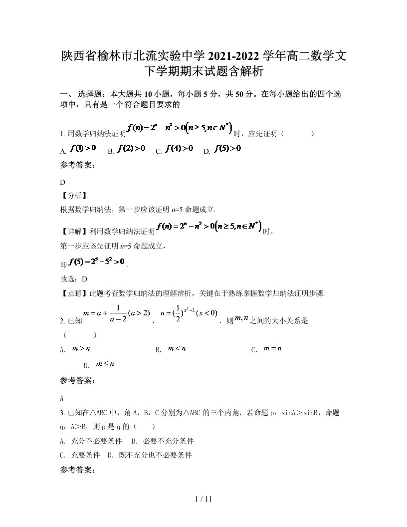 陕西省榆林市北流实验中学2021-2022学年高二数学文下学期期末试题含解析