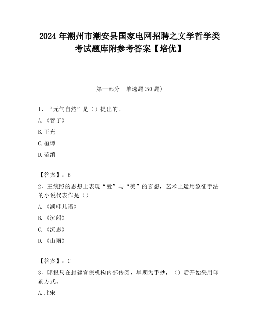 2024年潮州市潮安县国家电网招聘之文学哲学类考试题库附参考答案【培优】