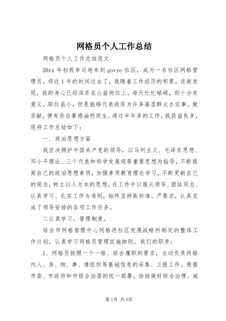 6网格员个人工作总结