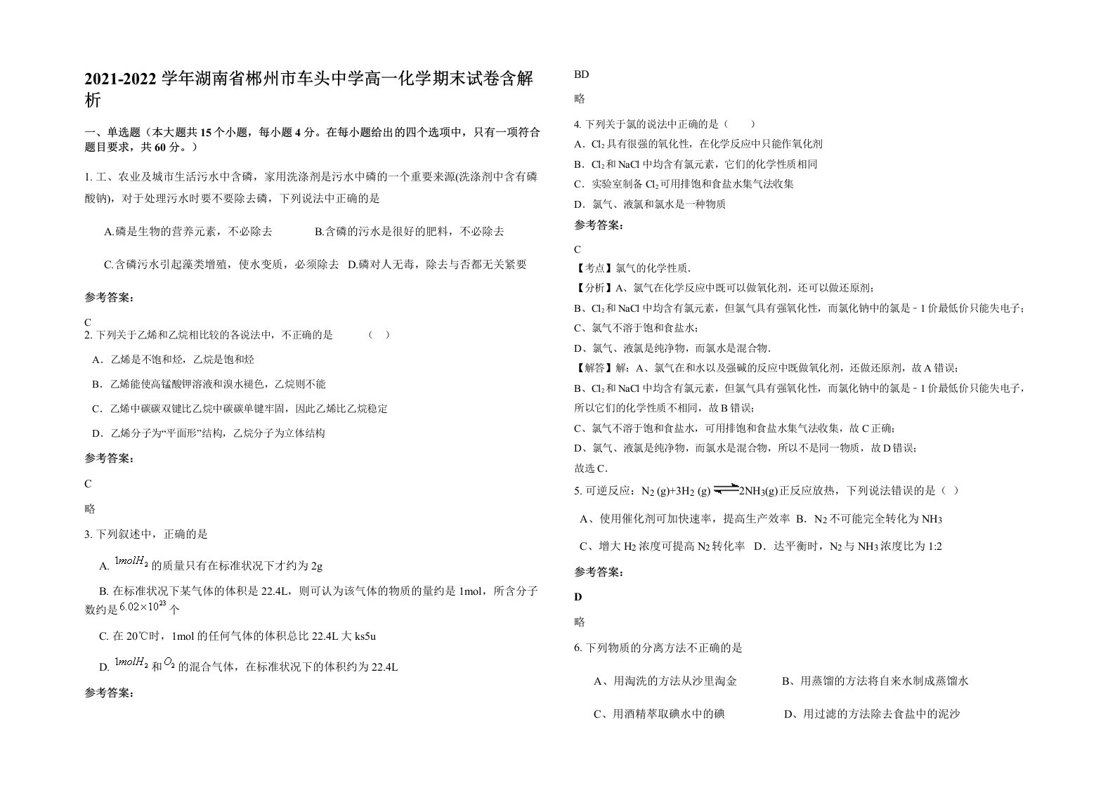 2021-2022学年湖南省郴州市车头中学高一化学期末试卷含解析