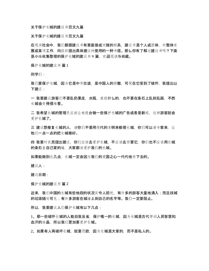 关于保护长城的建议书范文九篇