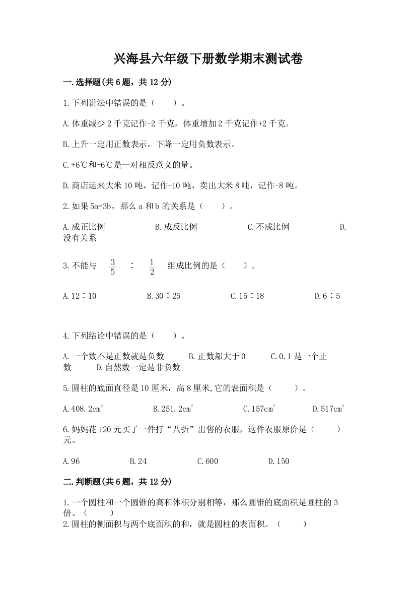 兴海县六年级下册数学期末测试卷附答案