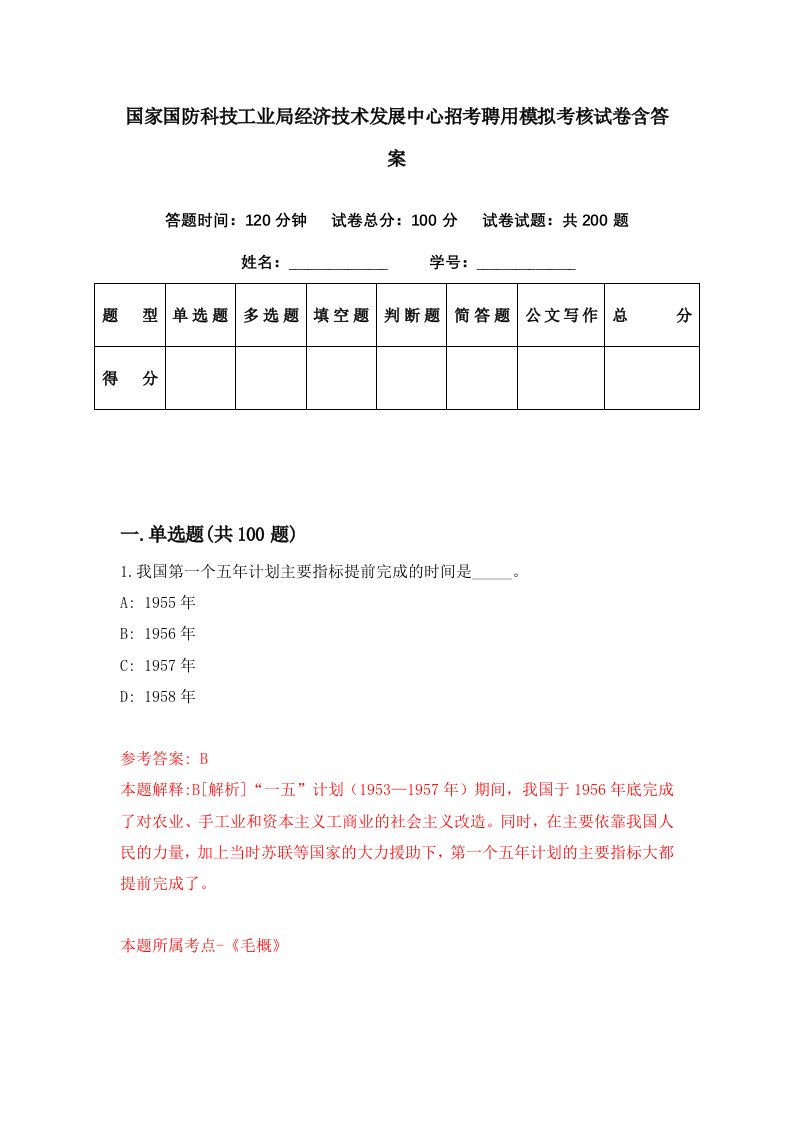 国家国防科技工业局经济技术发展中心招考聘用模拟考核试卷含答案9