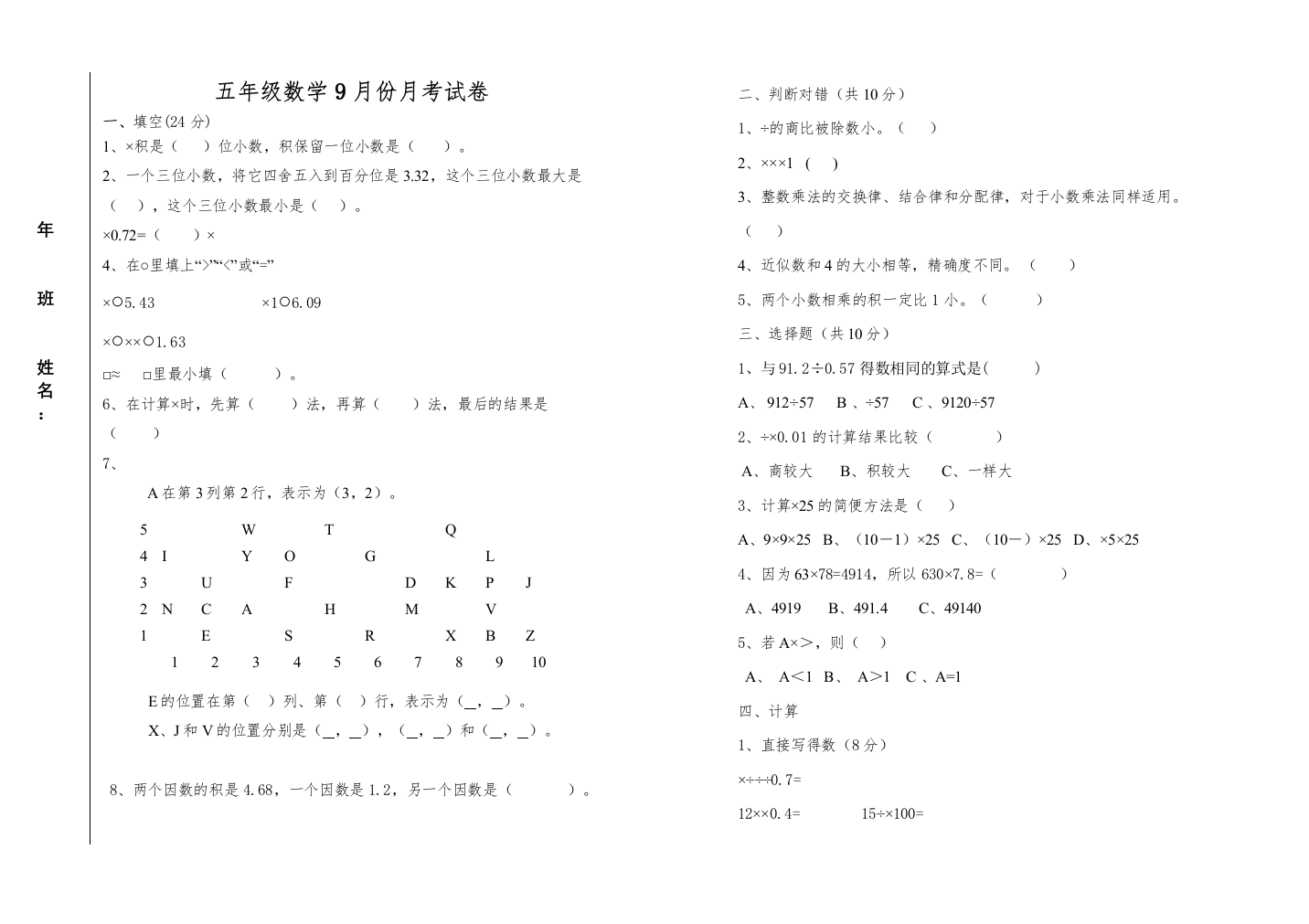 【精编】五年级数学9月份月考试卷