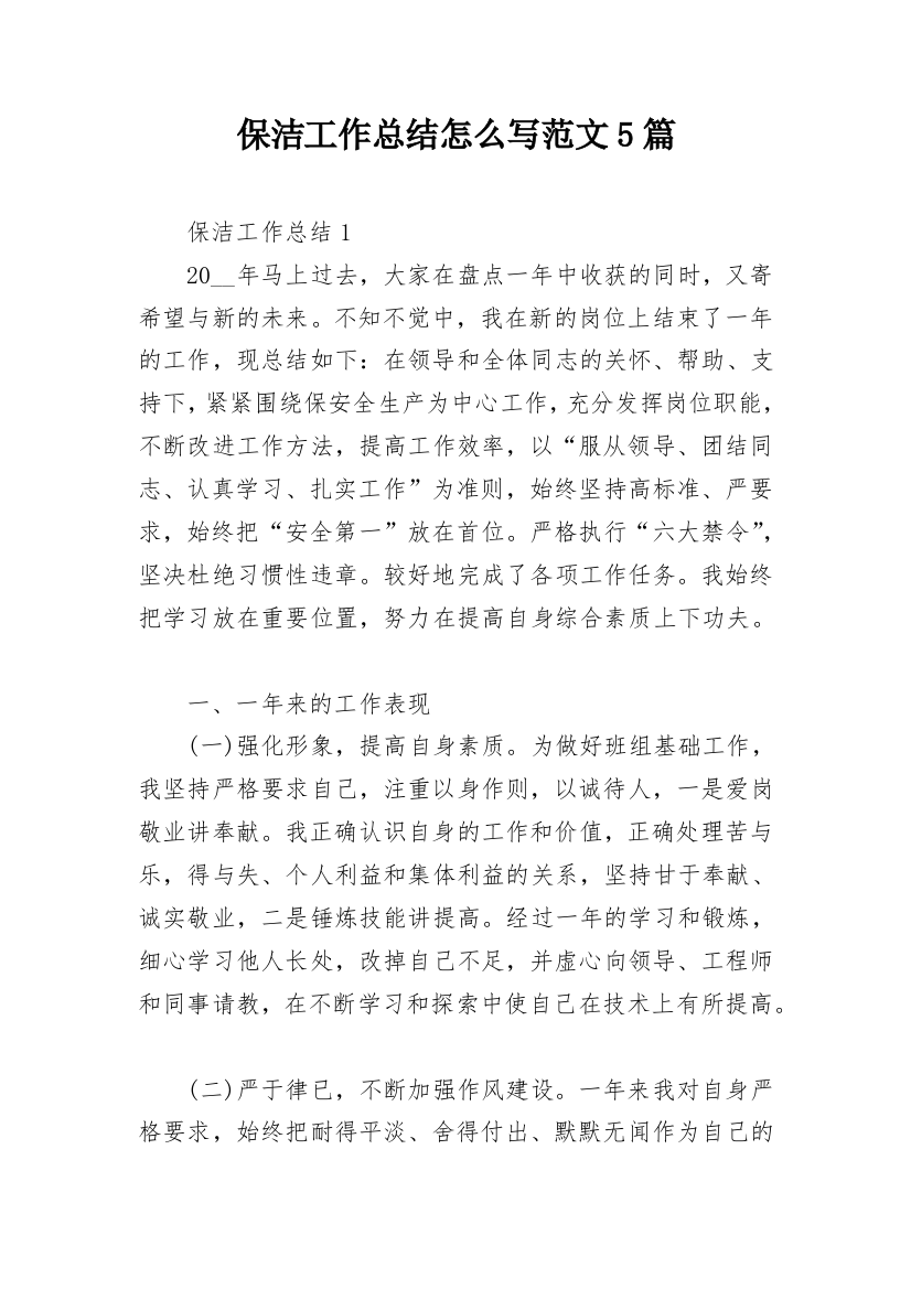 保洁工作总结怎么写范文5篇