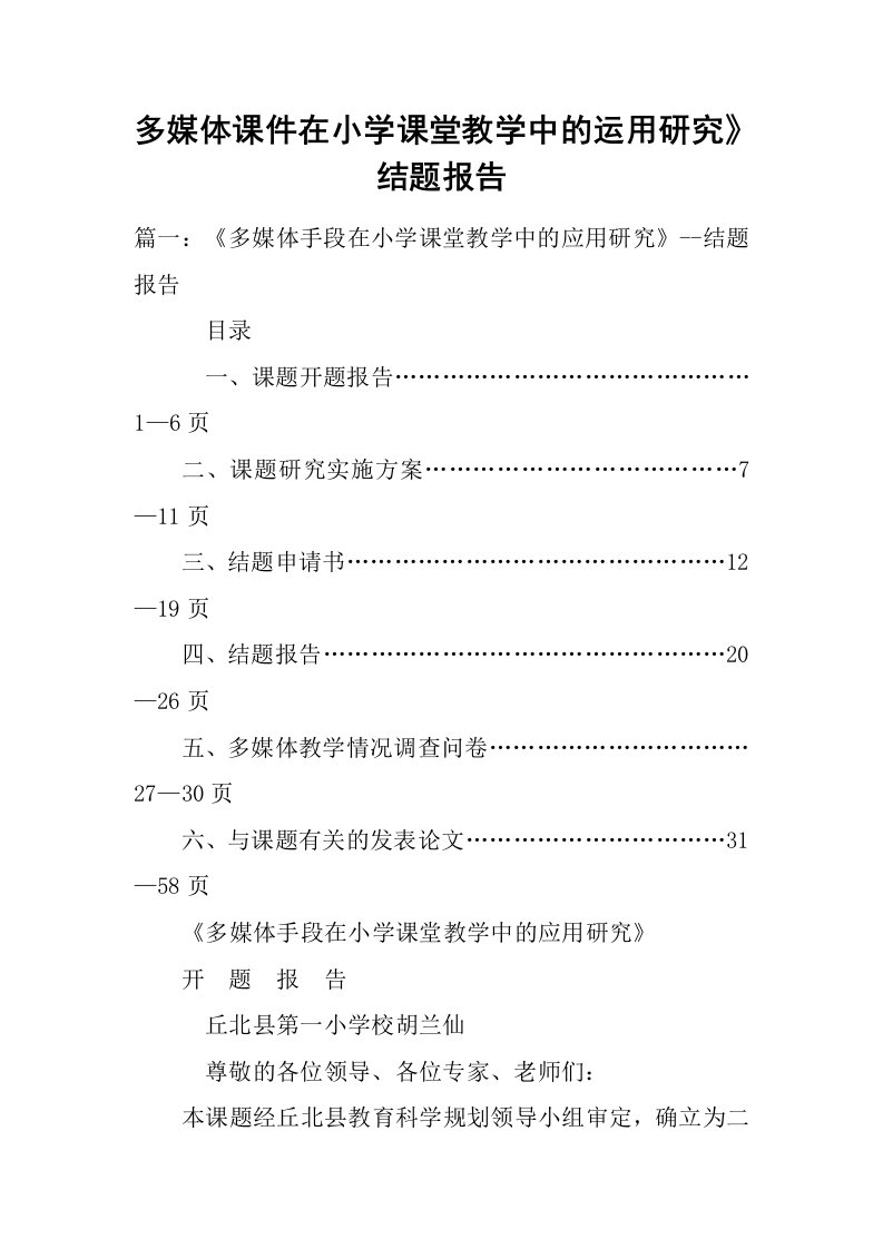 多媒体课件在小学课堂教学中的运用研究》结题报告