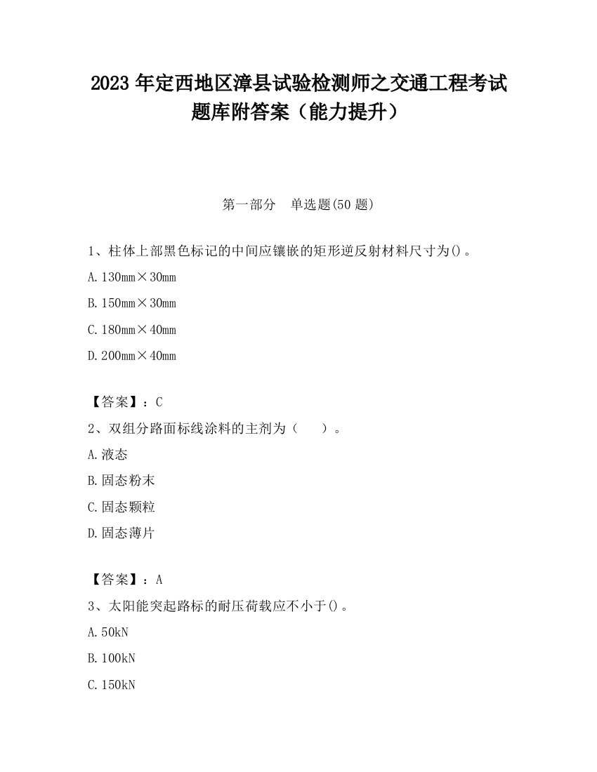 2023年定西地区漳县试验检测师之交通工程考试题库附答案（能力提升）