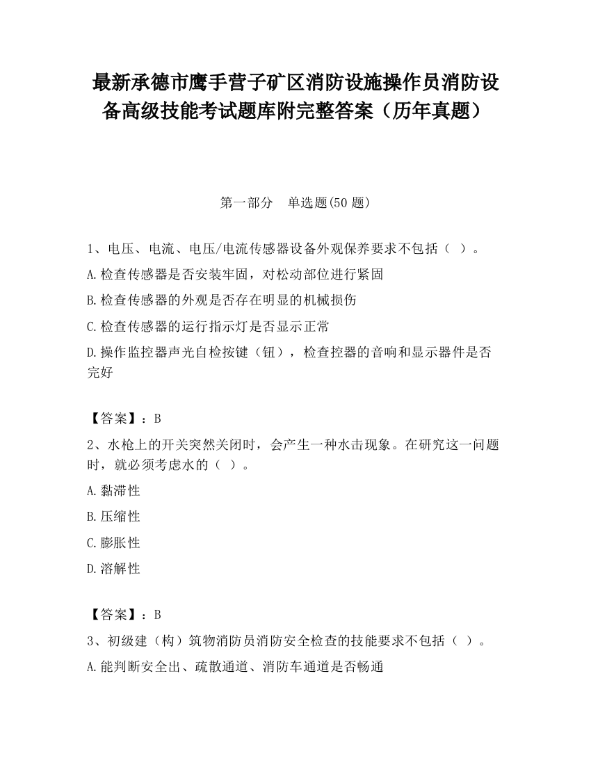 最新承德市鹰手营子矿区消防设施操作员消防设备高级技能考试题库附完整答案（历年真题）