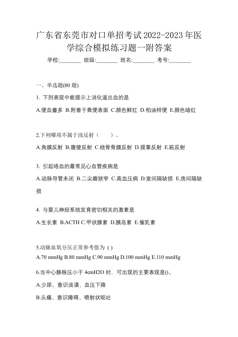 广东省东莞市对口单招考试2022-2023年医学综合模拟练习题一附答案