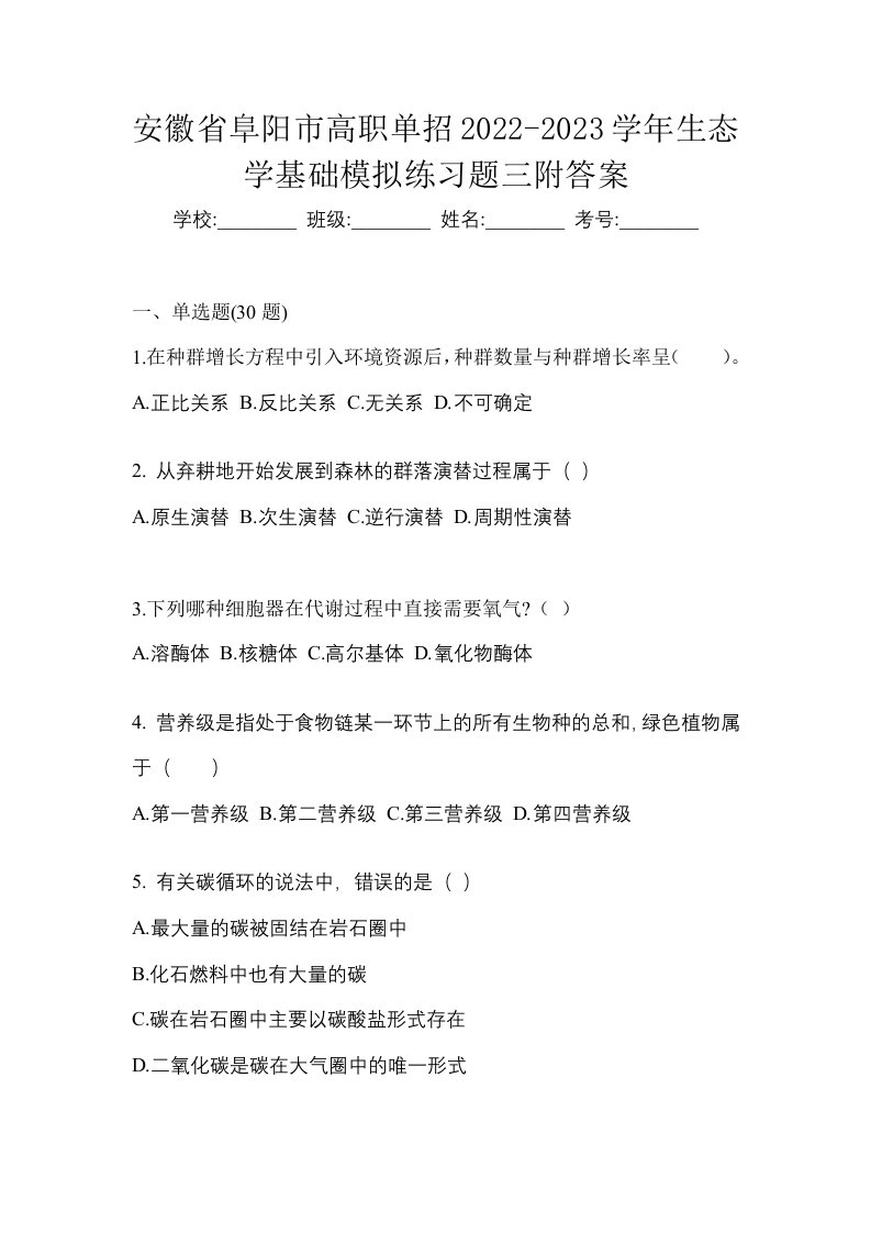 安徽省阜阳市高职单招2022-2023学年生态学基础模拟练习题三附答案