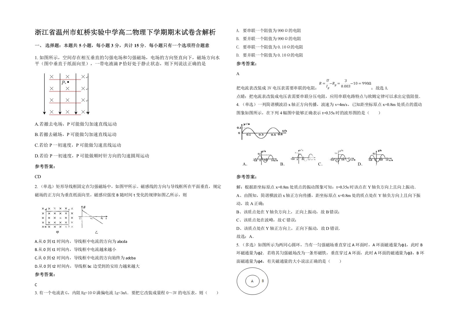 浙江省温州市虹桥实验中学高二物理下学期期末试卷含解析