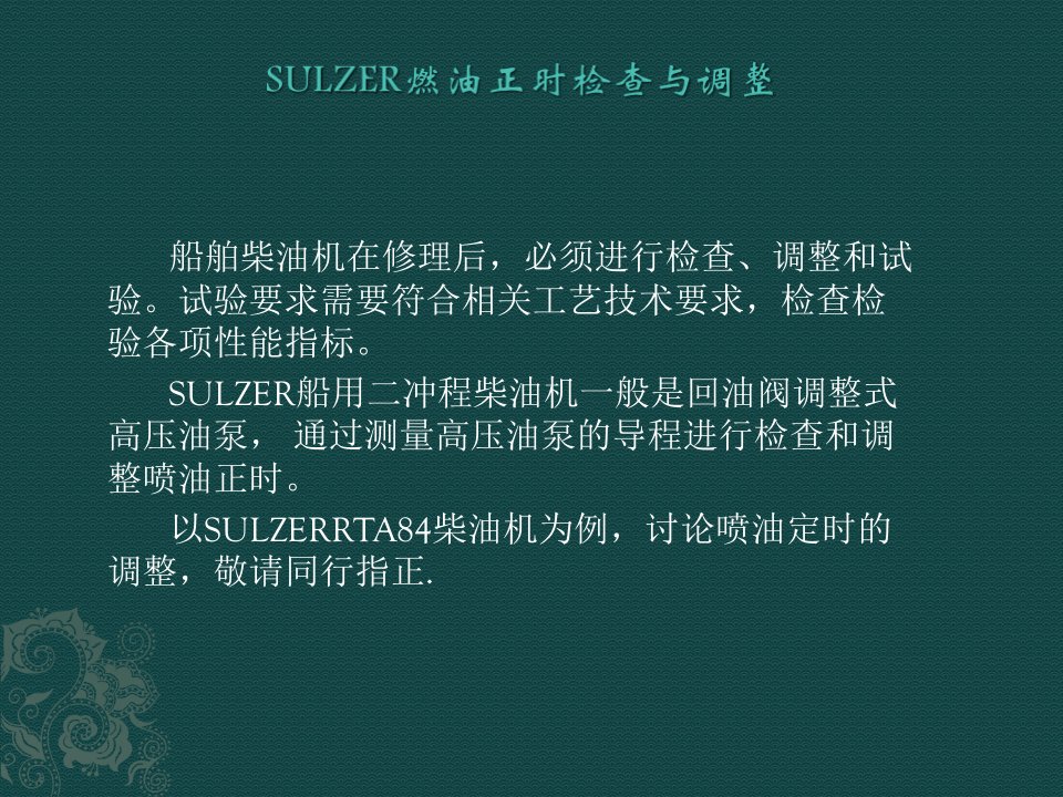 2.sulzer组合式高压油泵定时调整