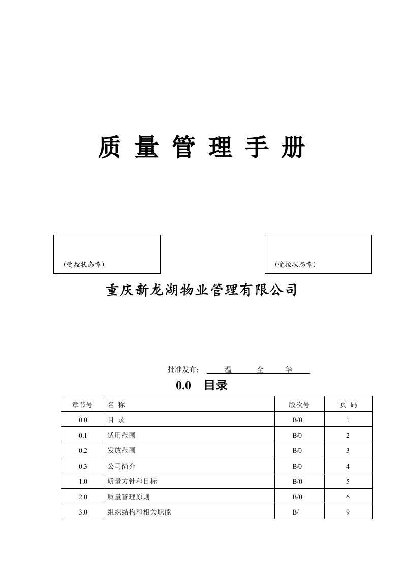 (WORD)-《重庆新龙湖物业管理公司质量手册》(48页)-质量手册