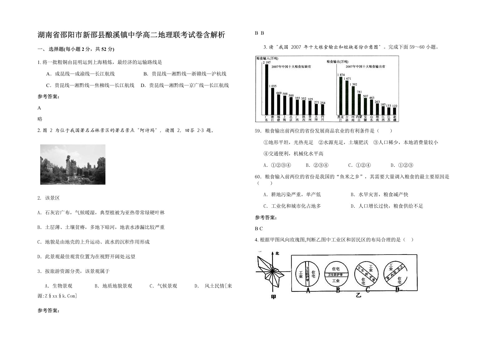 湖南省邵阳市新邵县酿溪镇中学高二地理联考试卷含解析