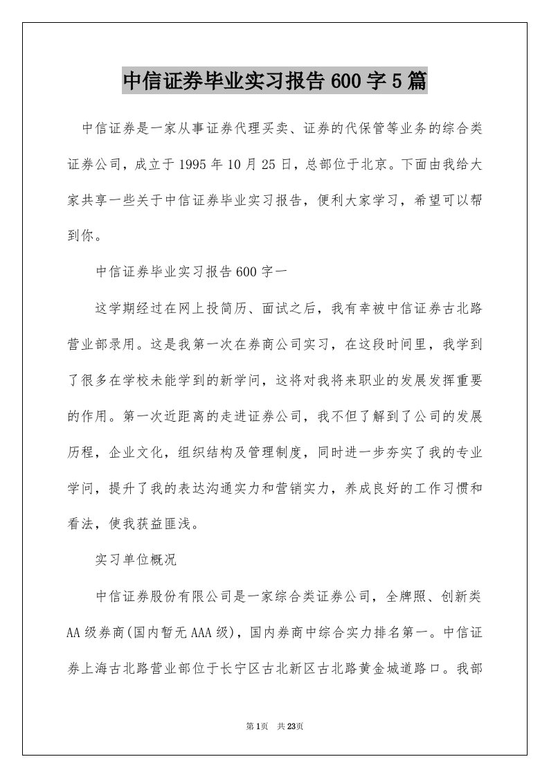 中信证券毕业实习报告600字5篇