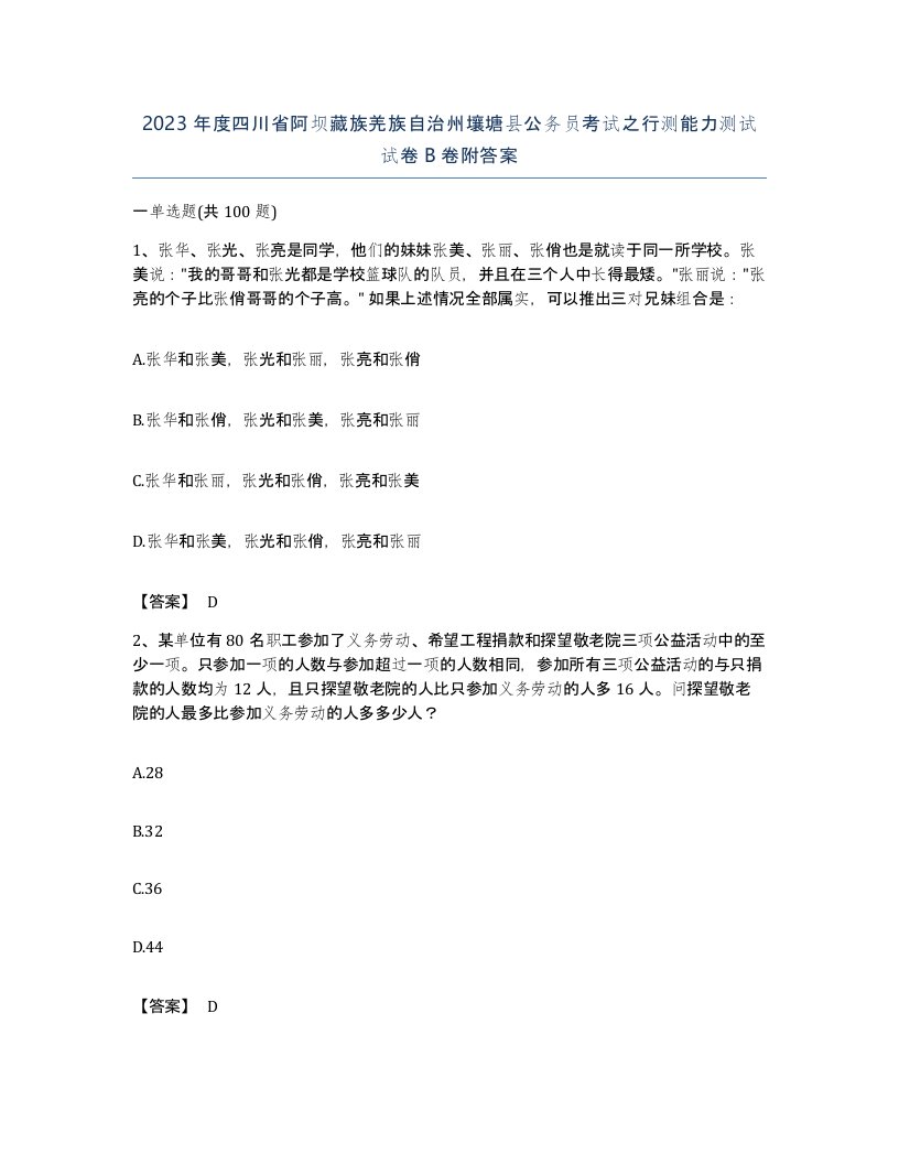 2023年度四川省阿坝藏族羌族自治州壤塘县公务员考试之行测能力测试试卷B卷附答案