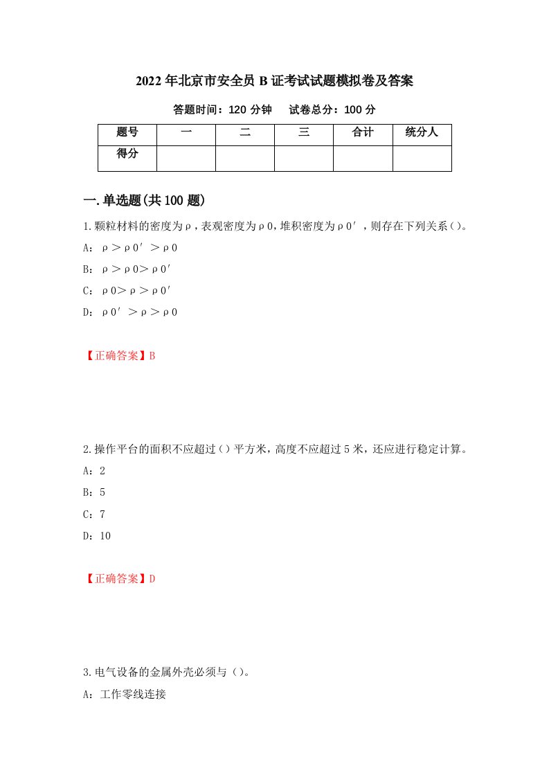 2022年北京市安全员B证考试试题模拟卷及答案50