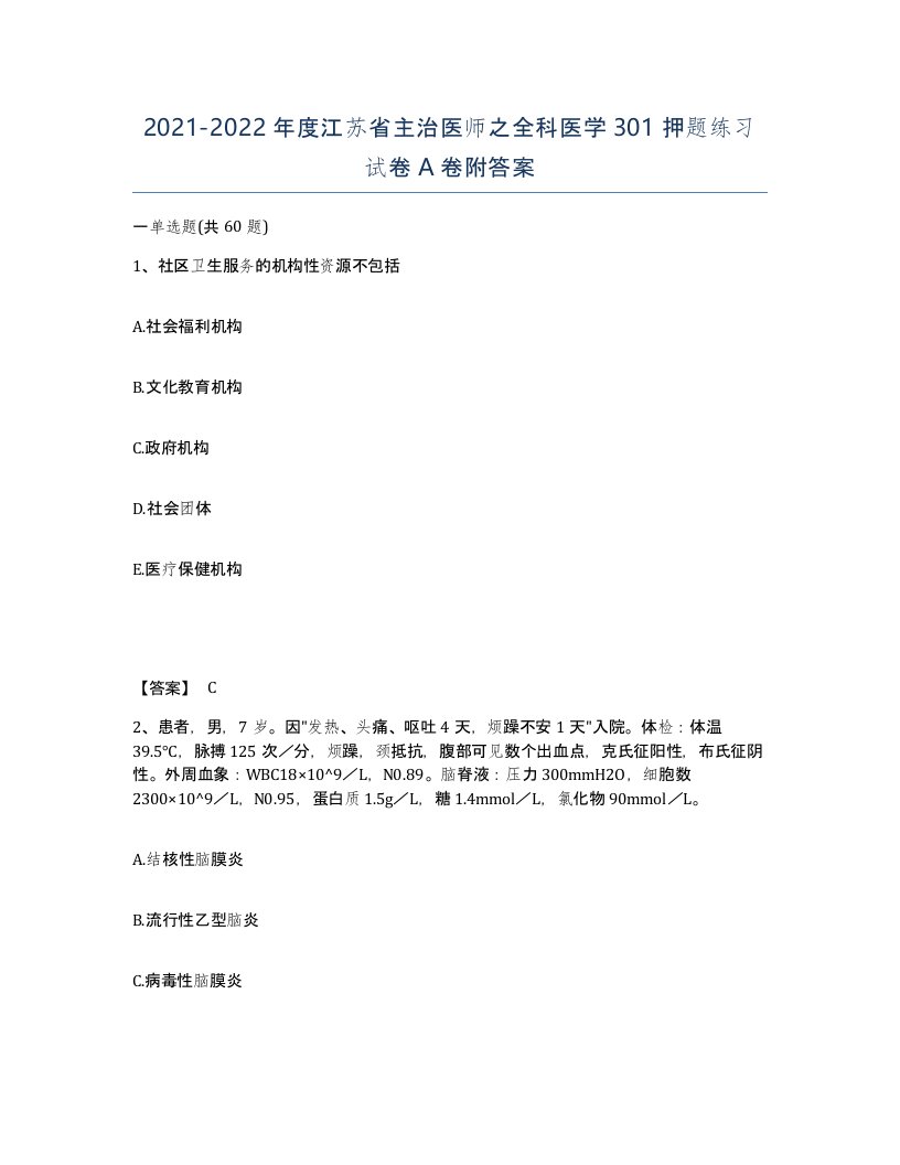 2021-2022年度江苏省主治医师之全科医学301押题练习试卷A卷附答案