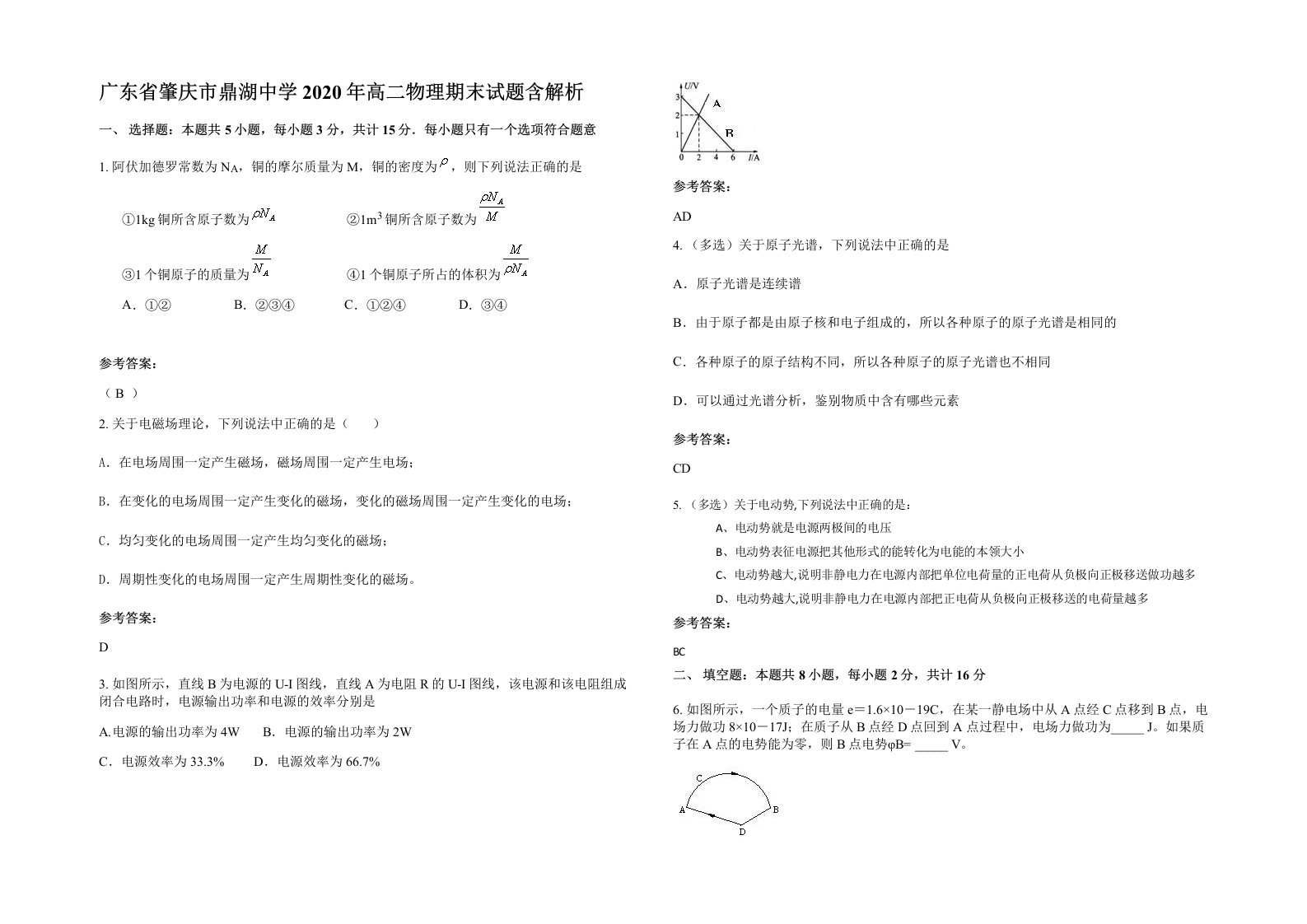 广东省肇庆市鼎湖中学2020年高二物理期末试题含解析