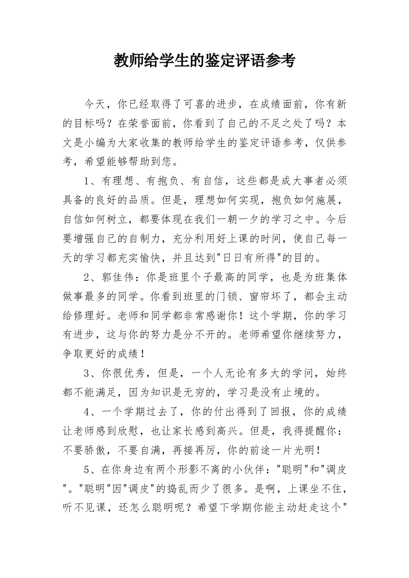 教师给学生的鉴定评语参考_20