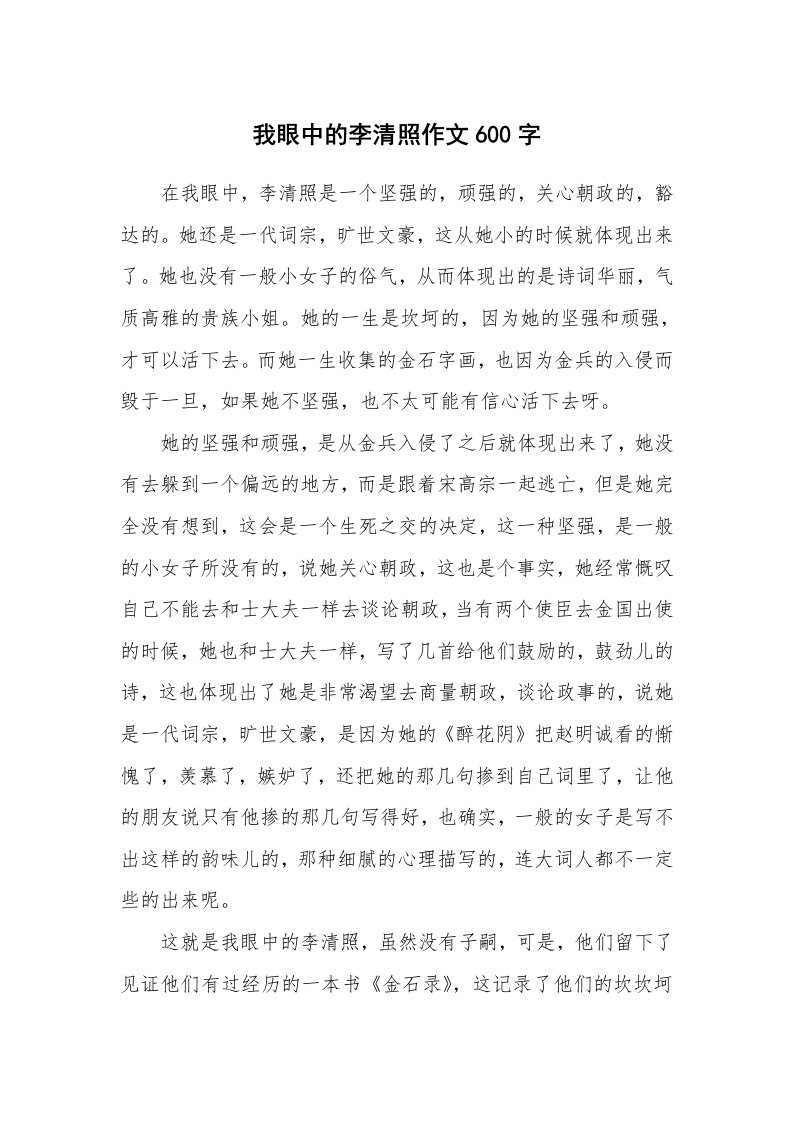 我眼中的李清照作文600字