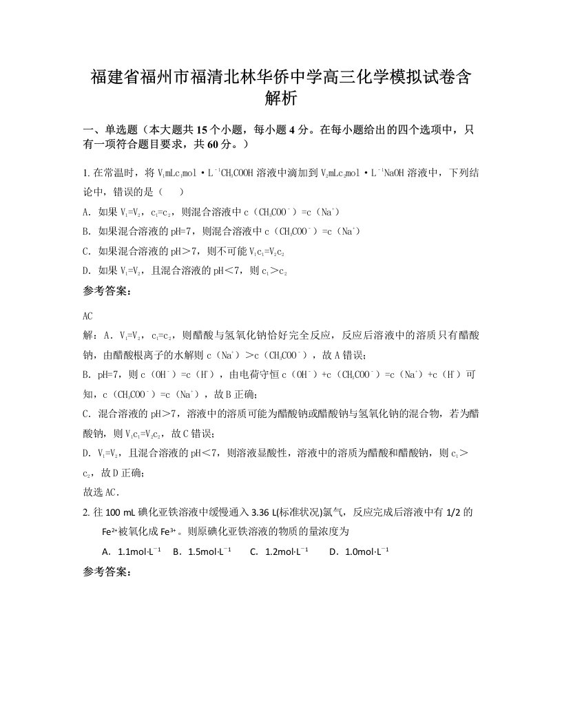 福建省福州市福清北林华侨中学高三化学模拟试卷含解析