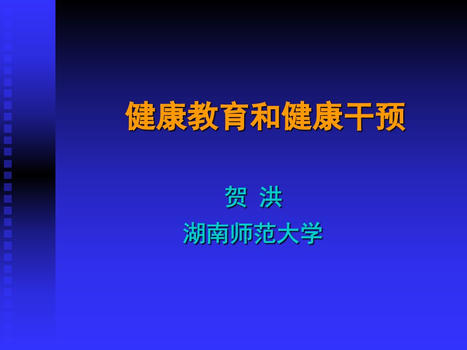 健康教育与健康干预