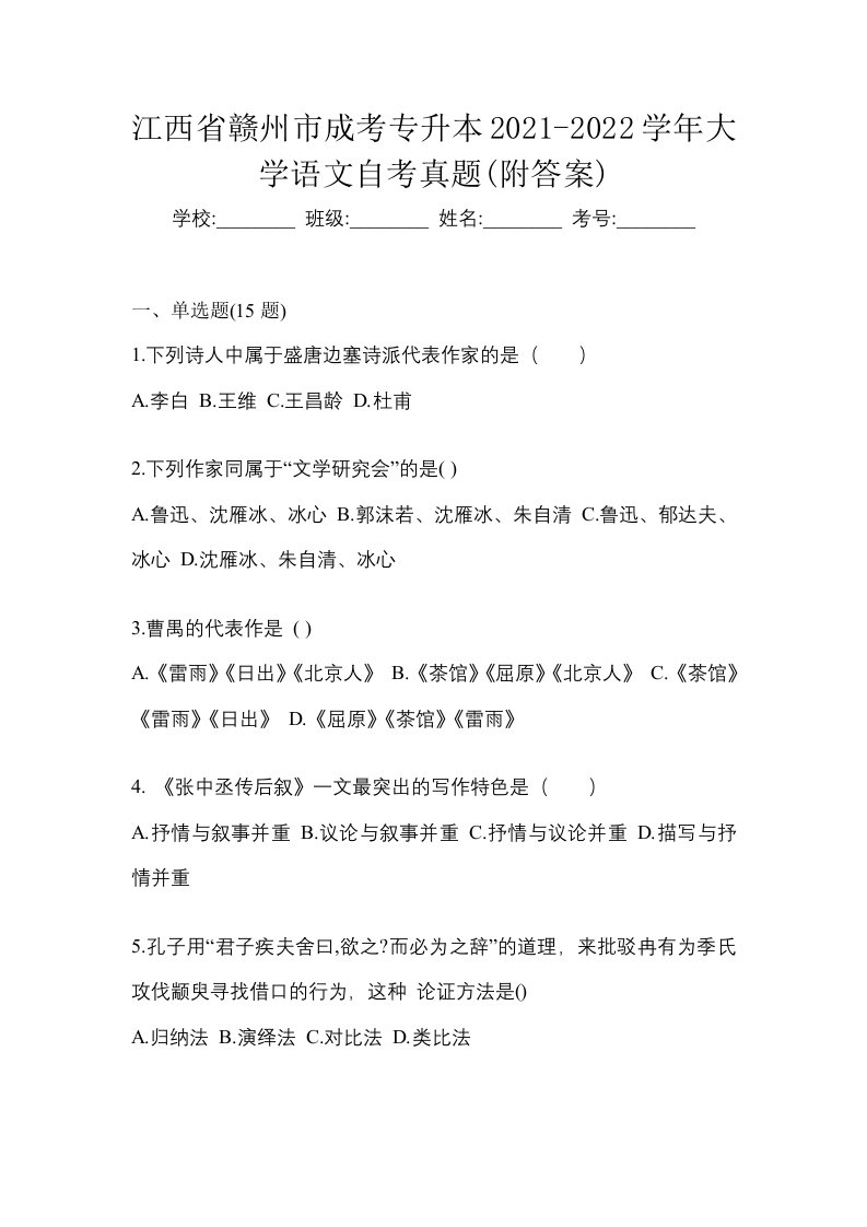 江西省赣州市成考专升本2021-2022学年大学语文自考真题附答案