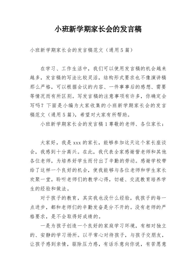 小班新学期家长会的发言稿