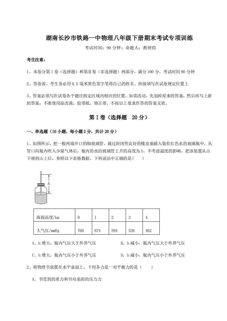 第二次月考滚动检测卷-湖南长沙市铁路一中物理八年级下册期末考试专项训练试题（解析卷）