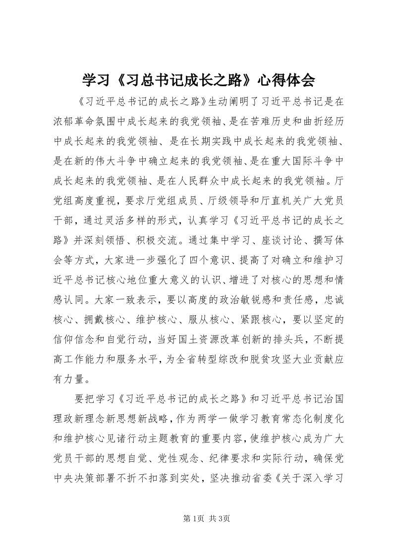 7学习《习总书记成长之路》心得体会