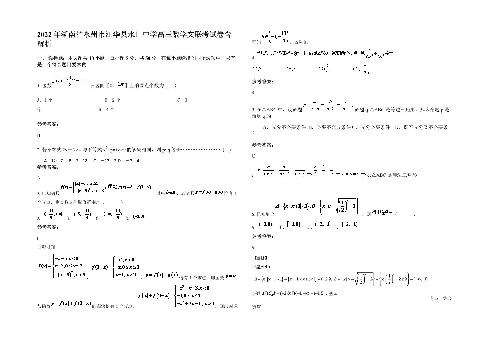 2022年湖南省永州市江华县水口中学高三数学文联考试卷含解析