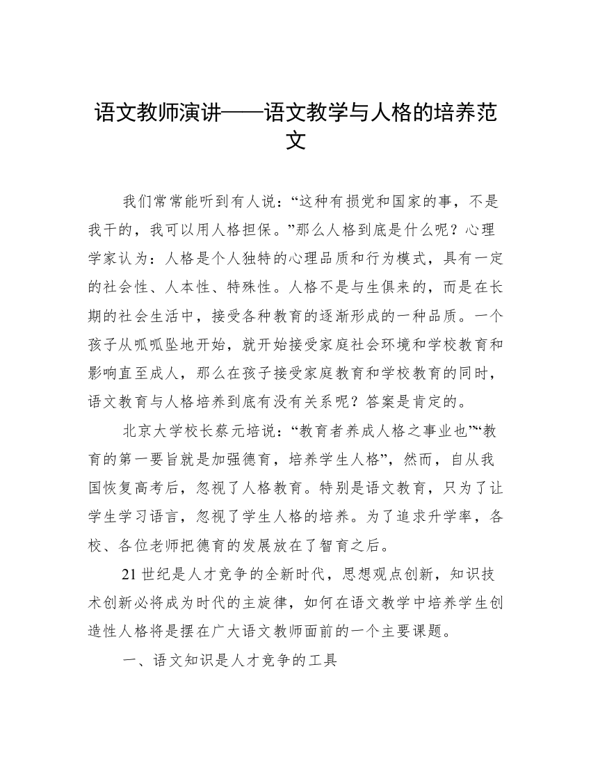 语文教师演讲——语文教学与人格的培养范文