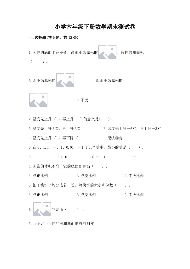 小学六年级下册数学期末测试卷含答案（基础题）